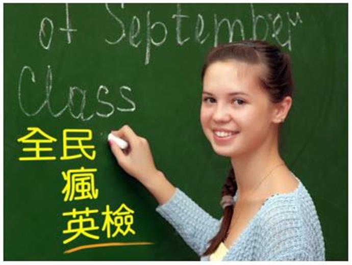 拿英檢認證 企業工作出國留學都吃香