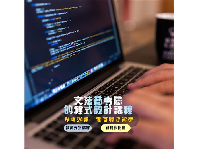 零基礎都學得會的程式設計課程