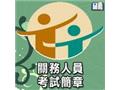 關務考試科目