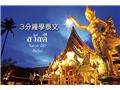 三分鐘學泰文-第十三課 