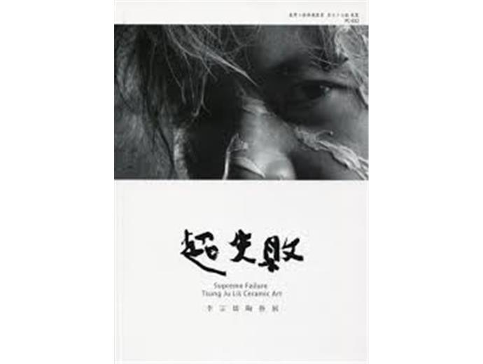 超失敗--李宗儒陶藝展