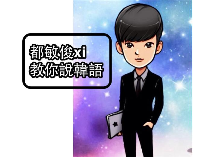 經典韓劇台詞 韓語朗朗上口