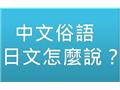 台灣人常說的俗語日文怎麼說？其四