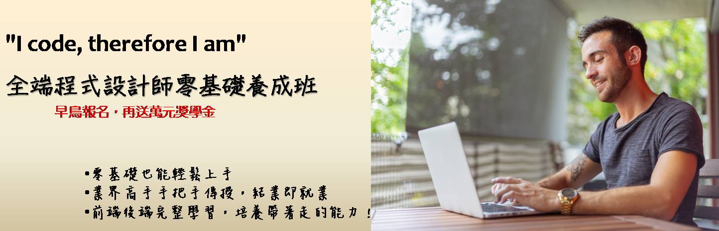 零基礎程式設計師養成，百萬年薪不是夢