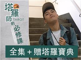 人人都是塔羅師，10堂課掌握塔羅占卜密技(全)