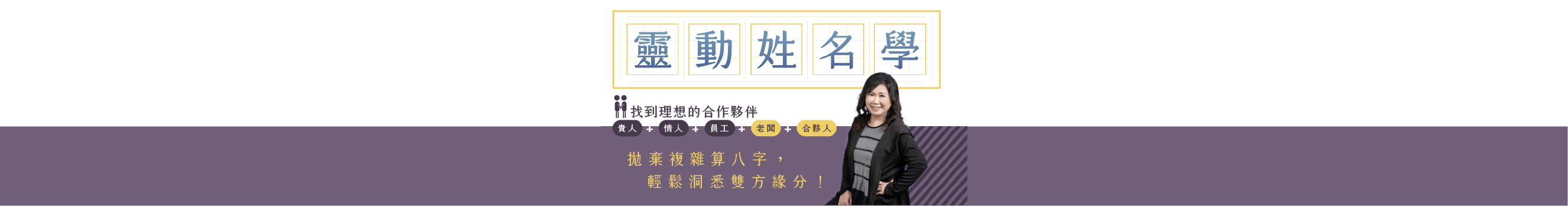 靈動姓名學：拋棄複雜算八字，輕鬆洞悉雙方