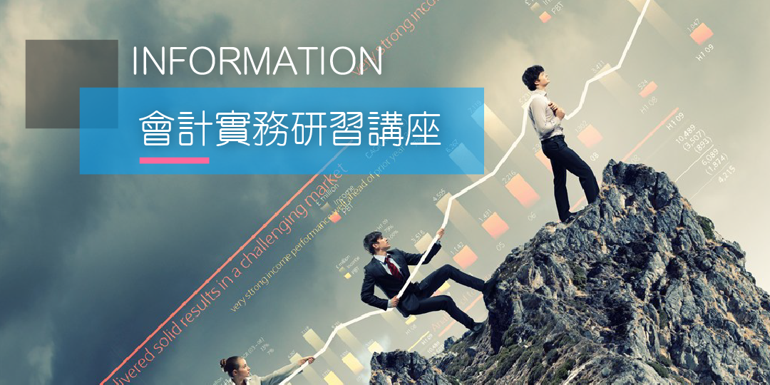 會計實務研習講座