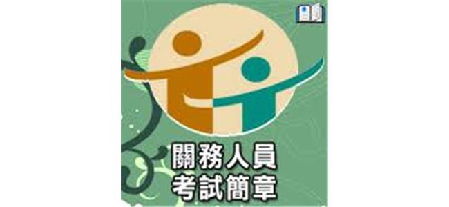 關務考試科目