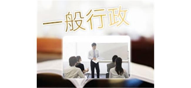 一般行政~政府機關的基礎事務