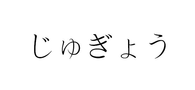 日語教室 - 五十音字源表