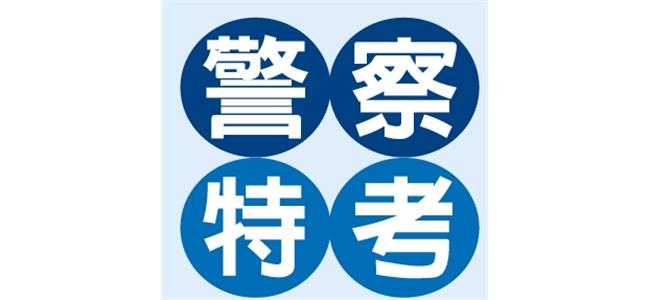 一般警察特考~錄取率高,起薪六萬以上