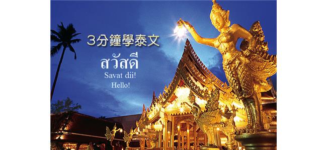 三分鐘學泰文-第十五課 