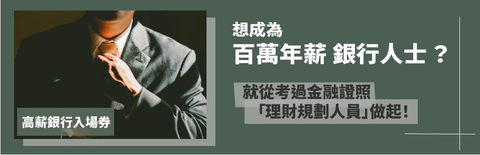 【金融證照考取課程】