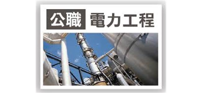 電力工程~國家發電機