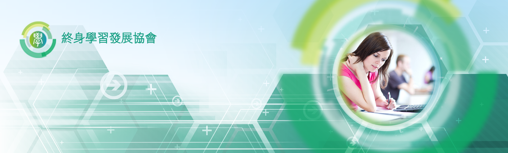 終身學習發展協會講座資訊洽詢