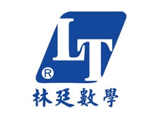 林廷數學