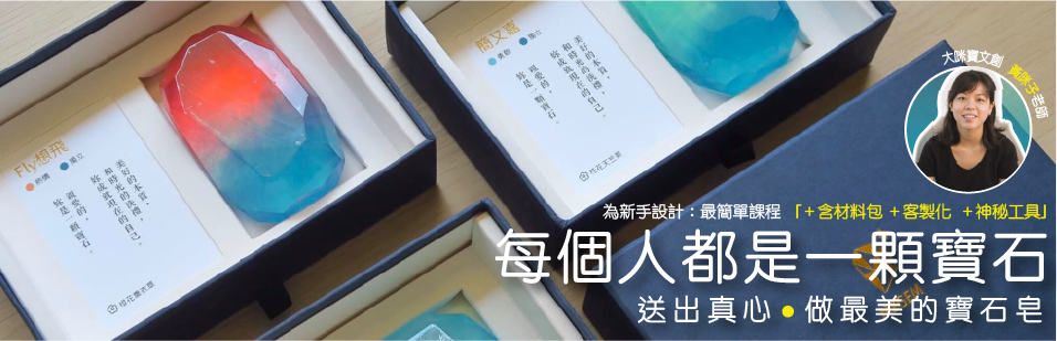 致手作控：最耀眼最簡單手工寶石皂課程