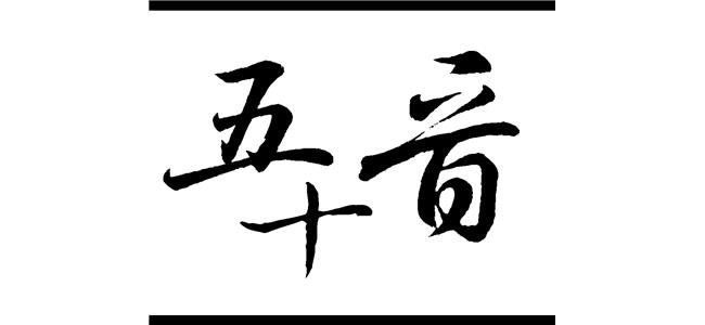 日語教室 - 五十音