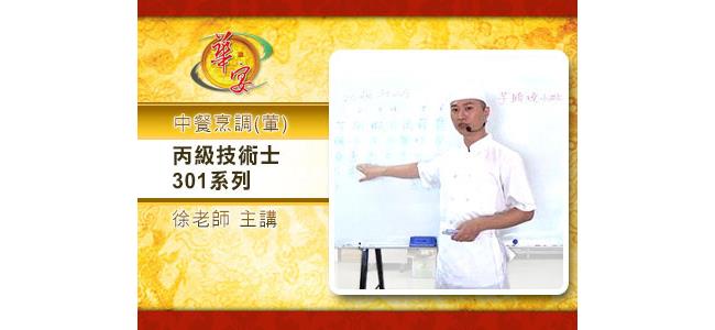 中餐丙級認證(丙級廚師執照)