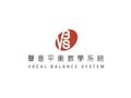 VBS聲音平衡教學系統-介紹文章