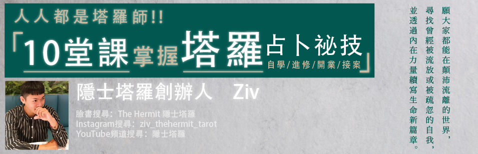 人人都是塔羅師，10堂課掌握塔羅占卜密技