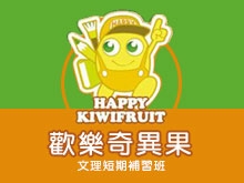 歡樂奇異果文理補習班
