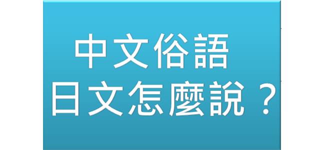 台灣人常說的俗語日文怎麼說？其四