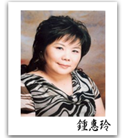 鍾惠玲