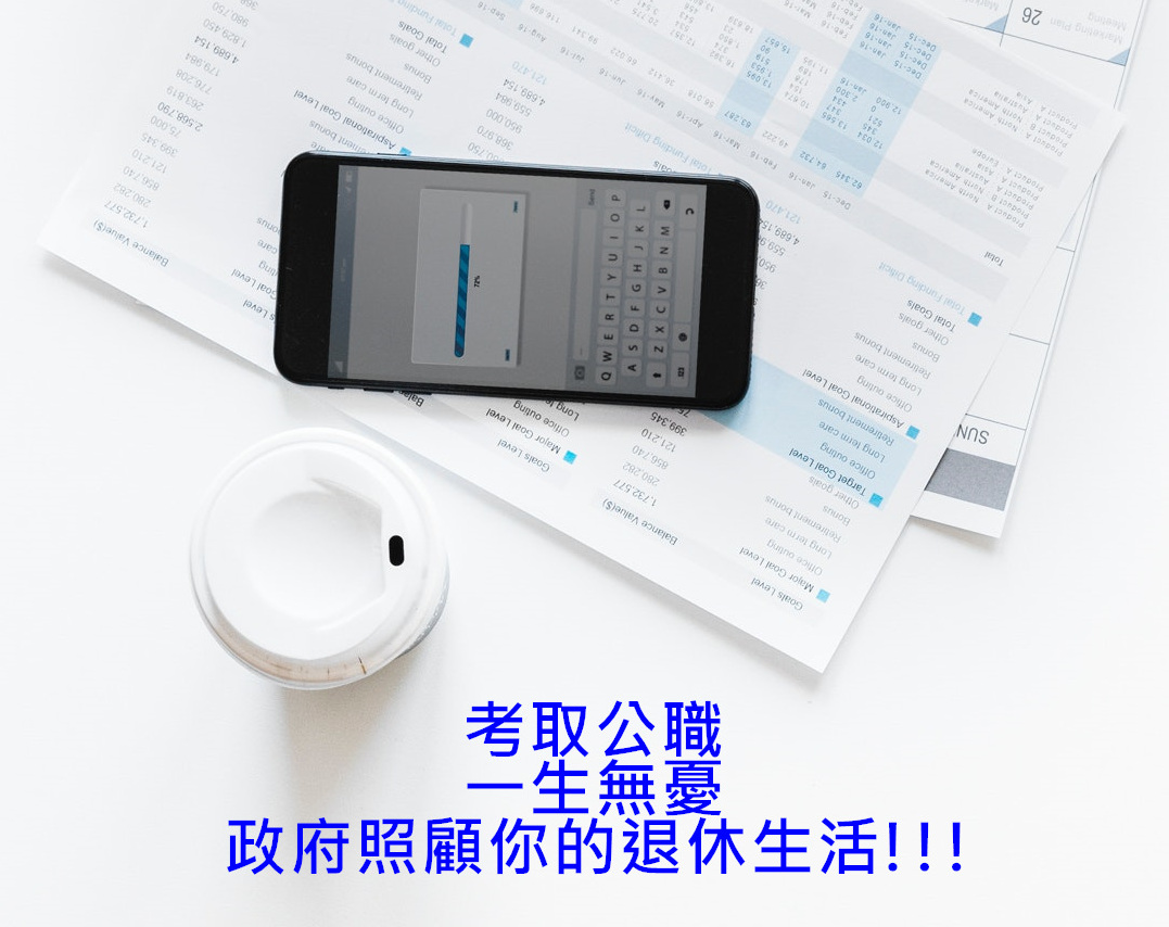 109年公務人員考試